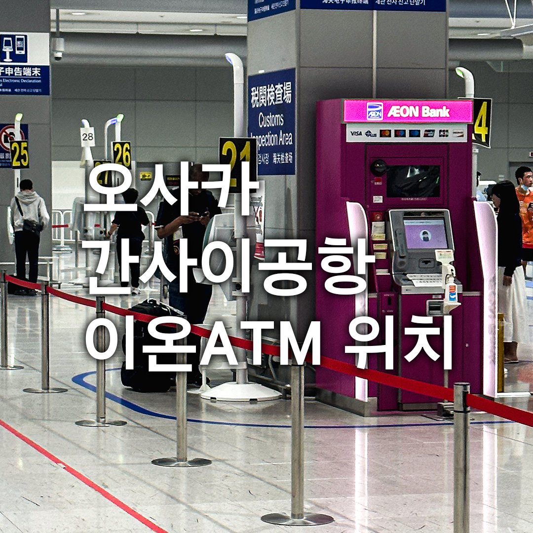 이온 ATM 간사이공항